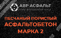 Песчано-пористая крупнозернистая смесь марки 2 в Монино