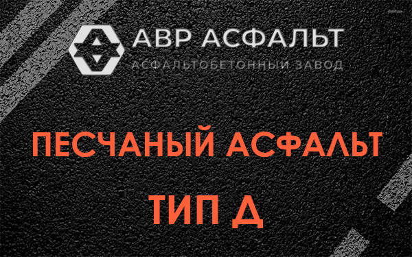 Песчаный асфальт тип Д в Монино