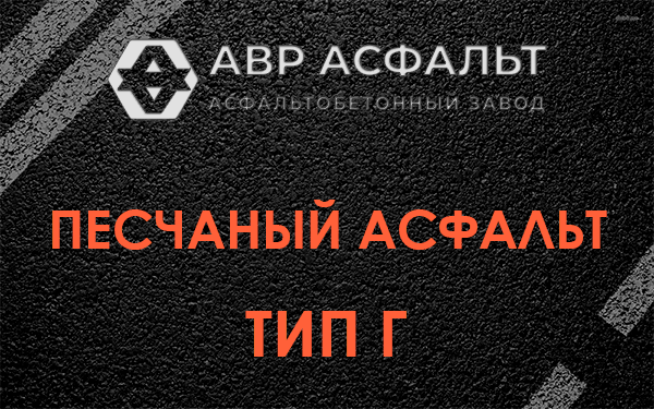 Песчаный асфальт тип Г в Монино