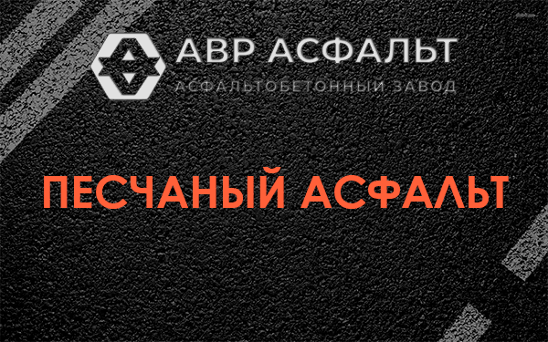 Песчаный асфальт в Монино