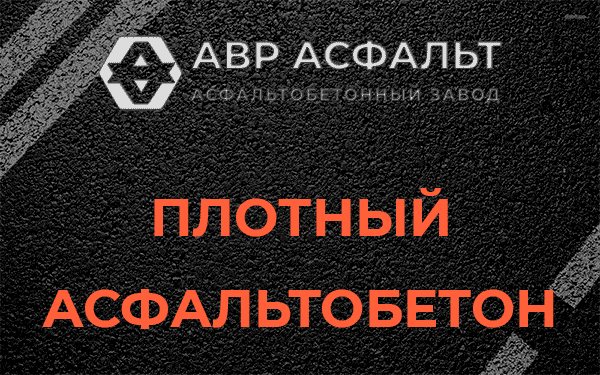 Плотный асфальтобетон в Монино