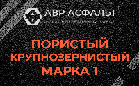 Пористая крупнозернистая смесь марки 1 в Монино