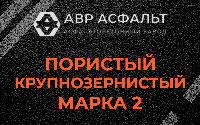 Пористая крупнозернистая смесь марки 2 в Монино