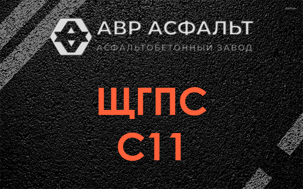 ЩГПС С11 в Монино