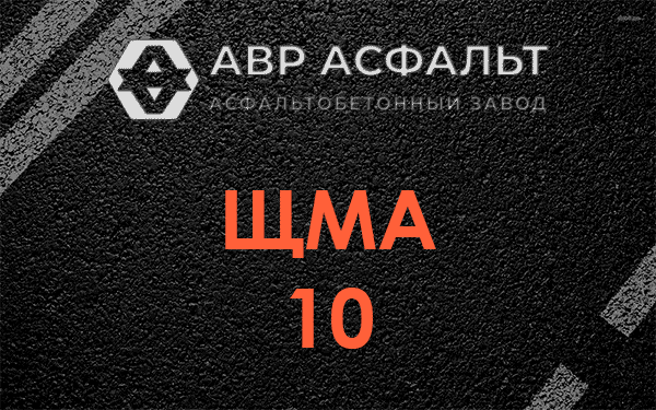 ЩМА 10 в Монино