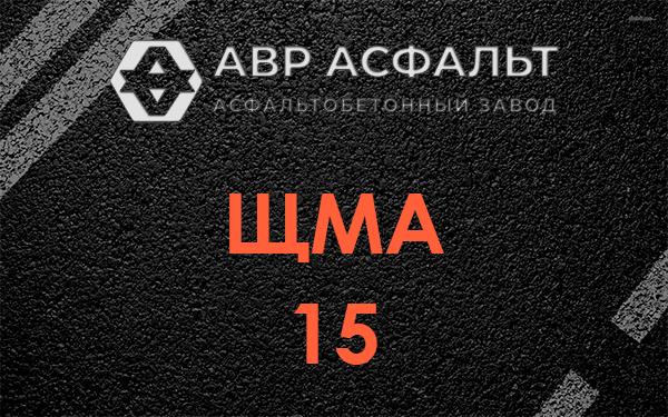 ШМА 15 в Монино