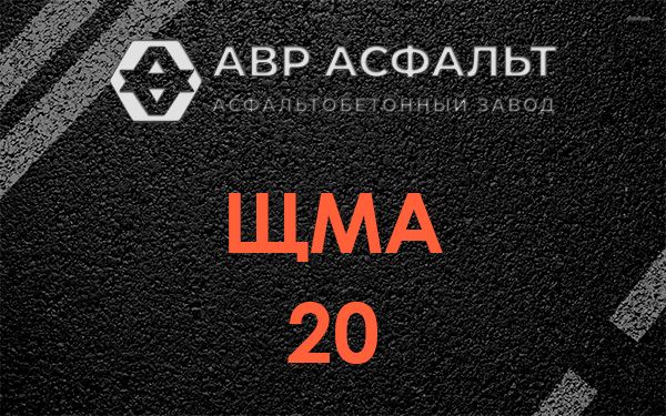 ЩМА 20 в Монино