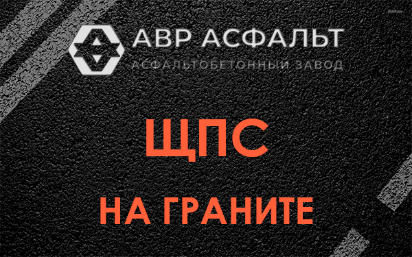 ЩПС на граните в Монино