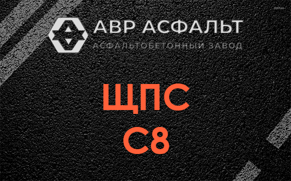 ЩПС С8 в Монино