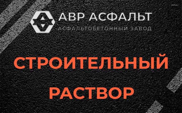 Строительный раствор в Монино