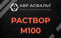Раствор М100 в Монино