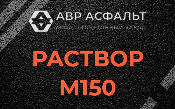 Раствор М150 в Монино