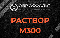 Раствор М300 в Монино