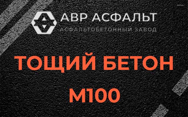 Тощий бетон М100 в Монино