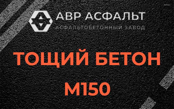 Тощий бетон М150 в Монино