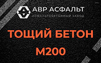 Тощий бетон 200 в Монино