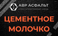 Цементное молочко в Монино