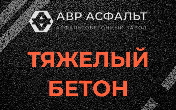 Тяжёлый бетон в Монино